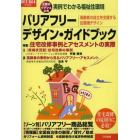 バリアフリー・デザイン・ガイドブック　実例でわかる福祉住環境　２０１３－２０１４年度版　高齢者の自立を支援する住環境デザイン　工務店・ケアマネ必携