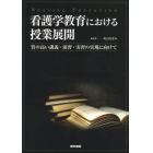 看護学教育における授業展開　質の高い講義・演習・実習の実現に向けて