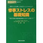 惨事ストレスの基礎知識～東日本大震災の救