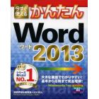 今すぐ使えるかんたんＷｏｒｄ　２０１３