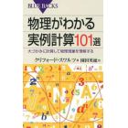 物理がわかる実例計算１０１選　大づかみに計算して物理現象を理解する