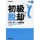 初級脱却トロンボーン練習術　プロが実践する基礎トレ、裏ワザ満載