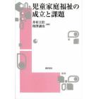 児童家庭福祉の成立と課題