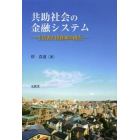 共助社会の金融システム　生活者と投資家の視点