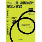 小中一貫・連携教育の理念と実践　「美郷科カリキュラム」の実践