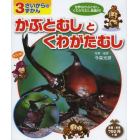 かぶとむしとくわがたむし　世界のかぶとむしくわがたむし図鑑付！