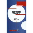 哲学の講堂　中学生の君たちに