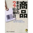 商品まさかのウラ仕掛け　あの手この手で「買いたい」に火をつける