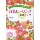 音氣ヒーリングＣＤブック　癒しと浄化をうながす音と氣の魔法