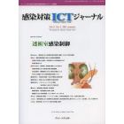 感染対策ＩＣＴジャーナル　チームで取り組む感染対策最前線のサポート情報誌　Ｖｏｌ．８Ｎｏ．３（２０１３ｓｕｍｍｅｒ）