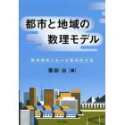 都市と地域の数理モデル　都市解析における数学的方法