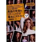 英語の発音＆リスニングは陽気にマスター　アメリカ美人モデル１３名＋ネイティブ１３０人のＤＶＤ＆ＣＤでカタカナ英語を矯正　入門編