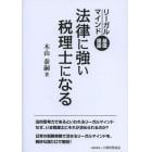 法律に強い税理士になる　リーガルマインド基礎講座