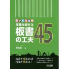 中学校社会科授業を変える板書の工夫４５