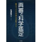 再審と科学鑑定　鑑定で「不可知論」は克服できる