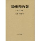 満州経済年報　１９３５年版