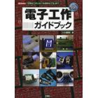 電子工作ガイドブック　「ＰＩＣマイコン」「歩行ロボット」「ＦＭ音源ボード」「ＤＣ電子ブレーカー」「ハンダ付けのコツ」……　「手軽な工作」から「本格的な工作」まで