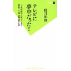 テレビに夢中だった！　月光仮面から欽どこまで昭和ＴＶ黄金期の思い出