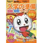 チャレンジ１ねんせい入学の準備国語・算数ワーク　５・６歳〈年長〉用　２０１５年度入学用基礎編