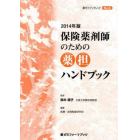 保険薬剤師のための薬担ハンドブック　２０１４年版