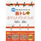 短時間で思い通りのカラダをつくる筋トレボディメイク・メソッド