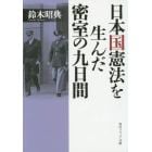 日本国憲法を生んだ密室の九日間