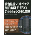 統合監視ソフトウェアＭＩＲＡＣＬＥ　ＺＢＸ／Ｚａｂｂｉｘシステム管理