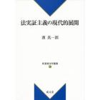 法実証主義の現代的展開