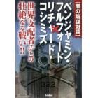 〈闇の陰謀対談〉ベンジャミン・フルフォード×リチャード・コシミズ　世界支配者たちとの壮絶なる戦い！！