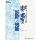 臨床力アップにつながる歯の破折の診断と処置