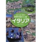 さがし絵で発見！世界の国ぐに　１７