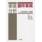 事案分析要件事実　主張整理の基礎