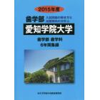 ’１５　歯学部　愛知学院大学　６年間集録