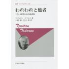 われわれと他者　フランス思想における他者像　新装版