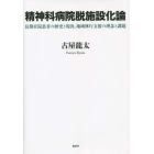 精神科病院脱施設化論　長期在院患者の歴史と現況、地域移行支援の理念と課題