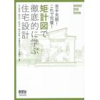 矩計図で徹底的に学ぶ住宅設計　苦手克服！これで完璧！