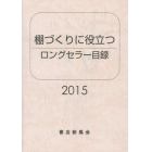 ロングセラー目録　棚づくりに役立つ　２０１５年版