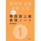 前田式韓国語上級表現ノート　１