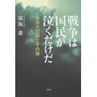 戦争は国民が泣くだけだ　東京大空襲とその後