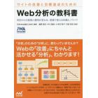 サイトの改善と目標達成のためのＷｅｂ分析の教科書　明日からの施策と運用が変わる、現場で使える知識とノウハウ