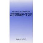 金賞受賞蔵ガイド　平成２６酒造年度・全国新酒鑑評会　２０１５