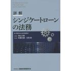 詳解シンジケートローンの法務