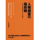 人権擁護の最前線　日弁連人権擁護委員会による人権救済