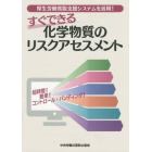 すぐできる化学物質のリスクアセスメント　厚生労働省版支援システムを活用！