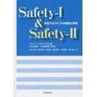 Ｓａｆｅｔｙ‐１　＆　Ｓａｆｅｔｙ‐２　安全マネジメントの過去と未来