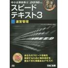 中小企業診断士スピードテキスト　最速合格　２０１６年度版３