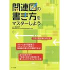 関連図の書き方をマスターしよう