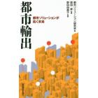 都市輸出　都市ソリューションが拓く未来