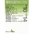 現代小説クロニクル　２０１０～２０１４