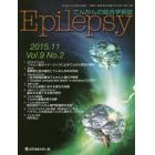 Ｅｐｉｌｅｐｓｙ　てんかんの総合学術誌　Ｖｏｌ．９Ｎｏ．２（２０１５．１１）